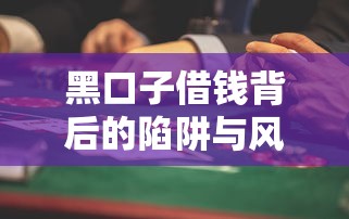 黑口子借钱背后的陷阱与风险