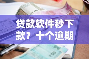贷款软件秒下款？十个逾期也不怕的网贷平台投诉举报电话