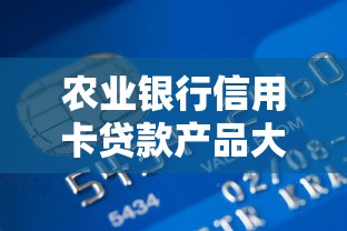 农业银行信用卡贷款产品大全