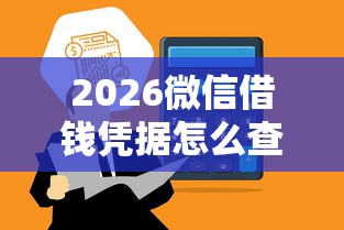 2026微信借钱凭据怎么查询，差3000元就选这7个平台