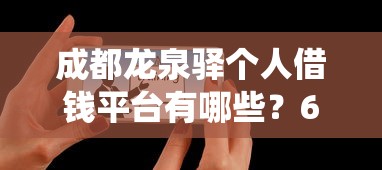 成都龙泉驿个人借钱平台有哪些？6个网贷平台查询系统推荐给你