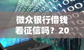 微众银行借钱看征信吗？2000元无门槛借款平台推荐，6个免费贷款平台盘点