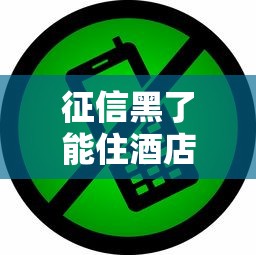 征信黑了能住酒店吗？3大要点解析