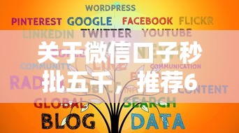 关于微信口子秒批五千,推荐6个那些平台好借钱给你 关于微信口子秒批五千,推荐6个那些平台好借钱给你