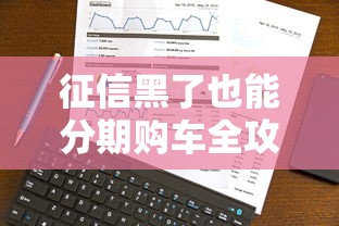 征信黑了也能分期购车全攻略