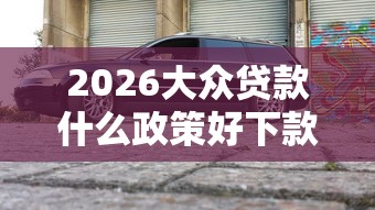 2026大众贷款什么政策好下款，差4千元就选这6个平台