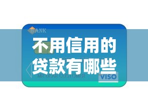 不用信用的贷款有哪些平台？6个平台试试看哪个能下款