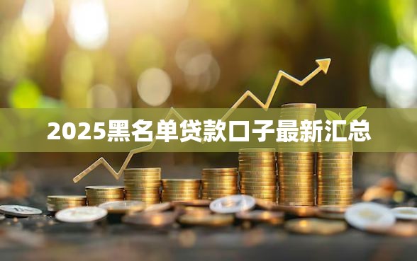 2025黑名单贷款口子最新汇总