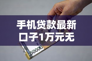 手机贷款最新口子1万元无门槛本月借款平台力荐！分享小额网贷口子1万元无门槛借款