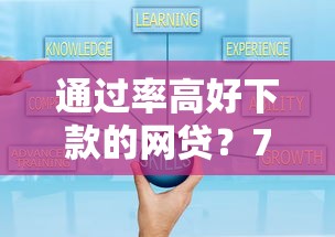 通过率高好下款的网贷？7个平台试试看哪个能下款