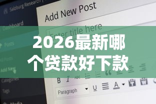 2026最新哪个贷款好下款快（支持支付宝），7个十六岁贷款平台无私分享