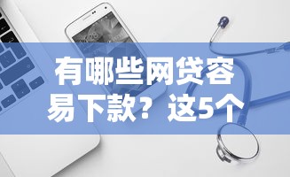 有哪些网贷容易下款？这5个黑户呆账强制下款的软件可以试试