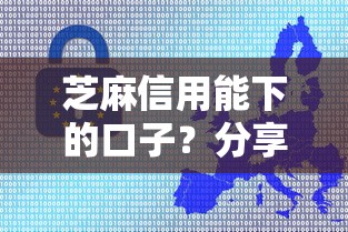 芝麻信用能下的口子？分享5个5千元无门槛私借平台