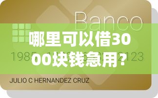 哪里可以借3000块钱急用？盘点5个正规的贷款平台给你参考