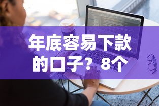 年底容易下款的口子？8个平台试试看哪个能下款