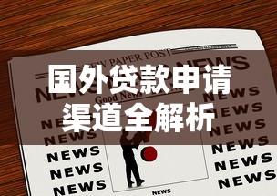 国外贷款申请渠道全解析