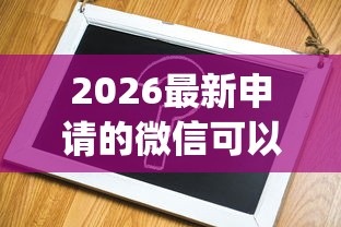 2026最新申请的微信可以借钱吗（支持支付宝），6个无视一切是人就下款的app无私分享