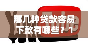 那几种贷款容易下款有哪些？10个百分百下款平台推荐给你