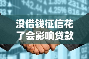 没借钱征信花了会影响贷款吗