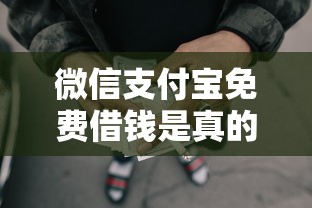 微信支付宝免费借钱是真的吗选哪个平台？6个黑户用借款平台可贷到款推荐
