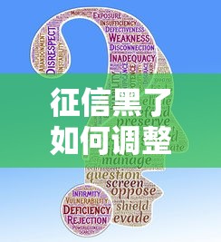 征信黑了如何调整心态重拾信心