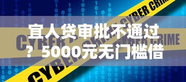 宜人贷审批不通过？5000元无门槛借款平台推荐，6个2025逾期黑户能下款的口子盘点