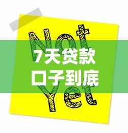 7天贷款口子到底要不要还