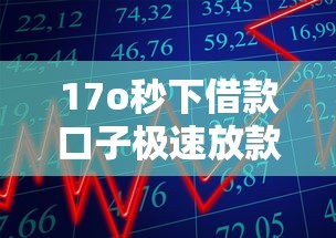 17o秒下借款口子极速放款攻略 17o秒下借款口子极速放款攻略