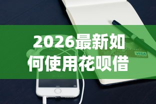 2026最新如何使用花呗借钱（支持支付宝），7个独家贷款的app无私分享