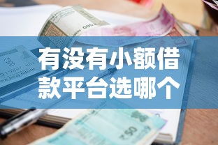 有没有小额借款平台选哪个平台？8个借钱的正规平台推荐