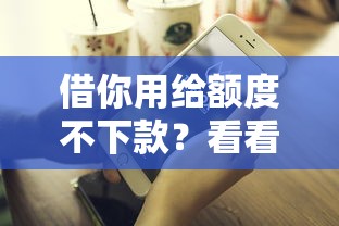 借你用给额度不下款?看看这8个满19岁可以借款的平台怎么样 借你用给额度不下款?看看这8个满19岁可以借款的平台怎么样