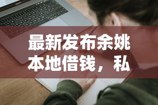 最新发布余姚本地借钱，私人借钱3千元有这7个渠道