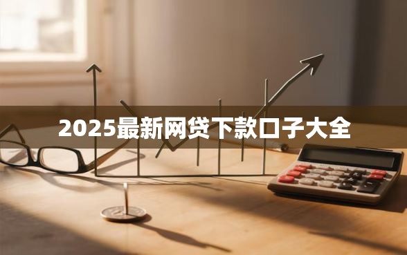 2025最新网贷下款口子大全