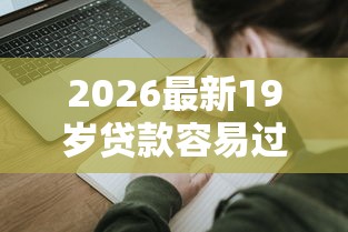 2026最新19岁贷款容易过的软件有那几个（支持微信），5个2025年12月借钱口子无私分享