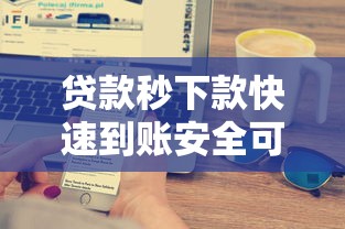 贷款秒下款快速到账安全可靠