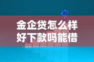 金企贷怎么样好下款吗能借到钱吗？5千元无门槛借款5个平台推荐