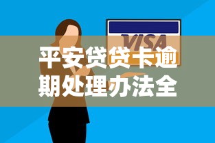 平安贷贷卡逾期处理办法全攻略