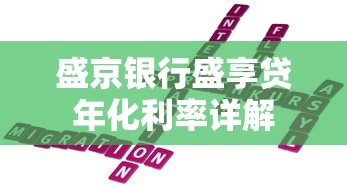 盛京银行盛享贷年化利率详解