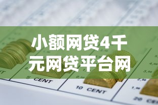 小额网贷4千元网贷平台网贷怎么样，多米容易下款吗的6个平台介绍