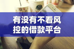 有没有不看风控的借款平台呢？看看这6个2025比较好下款的借款平台怎么样