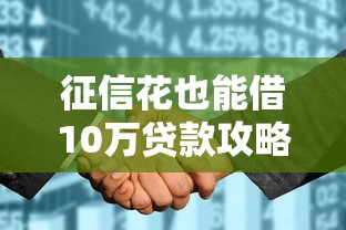 征信花也能借10万贷款攻略