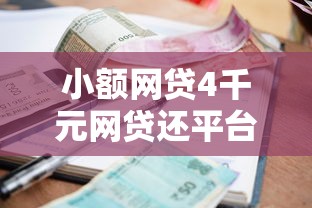 小额网贷4千元网贷还平台放款，要在微信借钱要怎么借呢的8个平台介绍