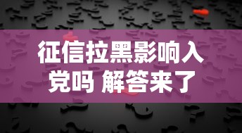 征信拉黑影响入党吗 解答来了