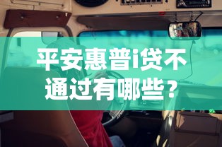 平安惠普i贷不通过有哪些？10个貌似免审批、靠谱的车抵押贷款平台合集