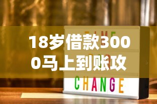 18岁借款3000马上到账攻略