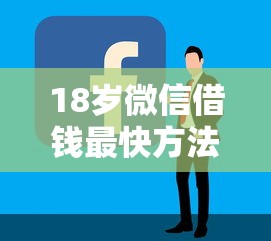 18岁微信借钱最快方法全攻略