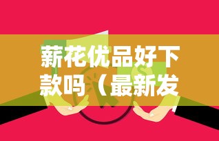 薪花优品好下款吗（最新发布！）6个哪些借款平台容易借到钱