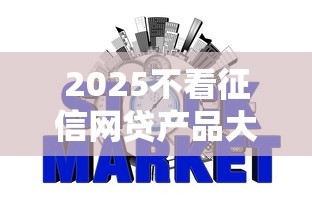 2025不看征信网贷产品大全