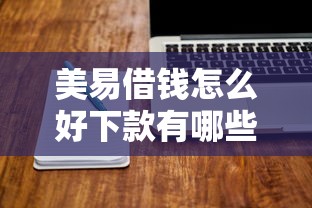 美易借钱怎么好下款有哪些？分享5个不看信用就能贷的借钱软件