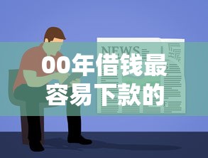 00年借钱最容易下款的选哪个平台？8个黑户可以下的贷款软件推荐
